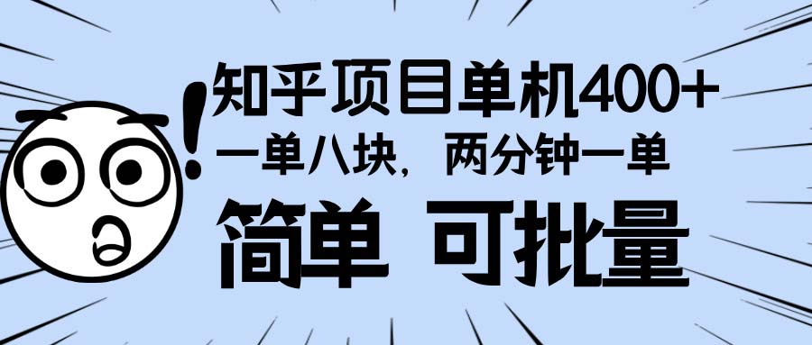 知乎项目，一单8块，二分钟一单。单机400+，操作简单可批量。-鼎铸网