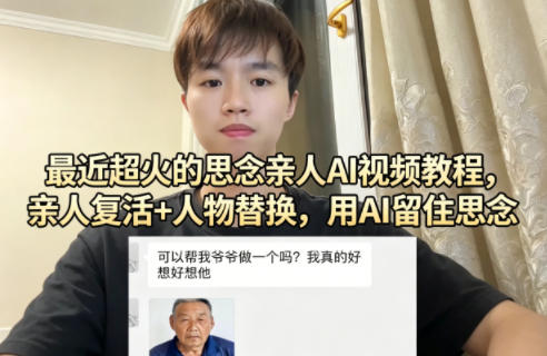 c047d17362f5e3476b54a1c85d704675.jpeg 最近超火的思念亲人AI视频教程,亲人复活+人物替换,用AI留住思念