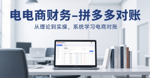 c048694f6bf8b0049b598c5682cea484.jpeg 电商财务-拼多多对账,从理论到实操,系统学习电商对账