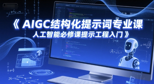 c049671c284d7f93ccd3c9a9c75f2cea.jpeg AIGC结构化提示词专业课,人工智能必修课提示工程入门