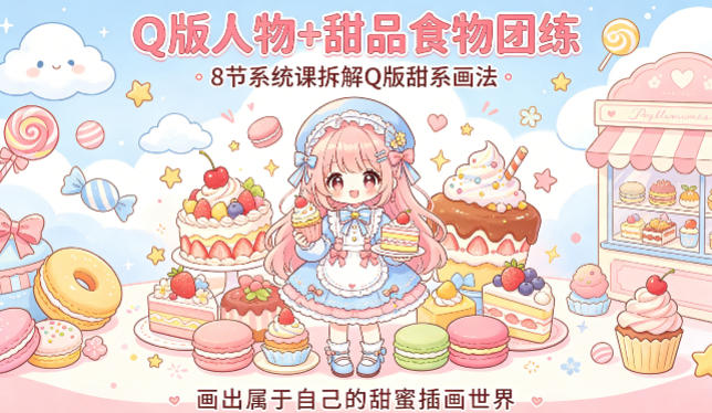 c053a97c978928538d018c79eb1c6821.jpeg Q版人物+甜品食物团练,8节系统课拆解Q版甜系画法,画出属于自己的甜蜜插画世界