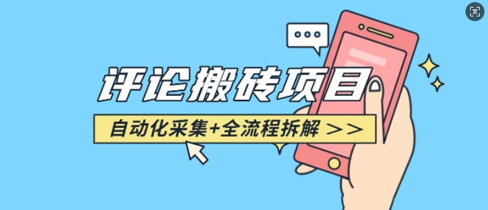 c05492b2b73bcd40cc565a939f15c149.jpeg 悟空采集评论搬砖_评论搬砖+自动采集【完整攻略】
