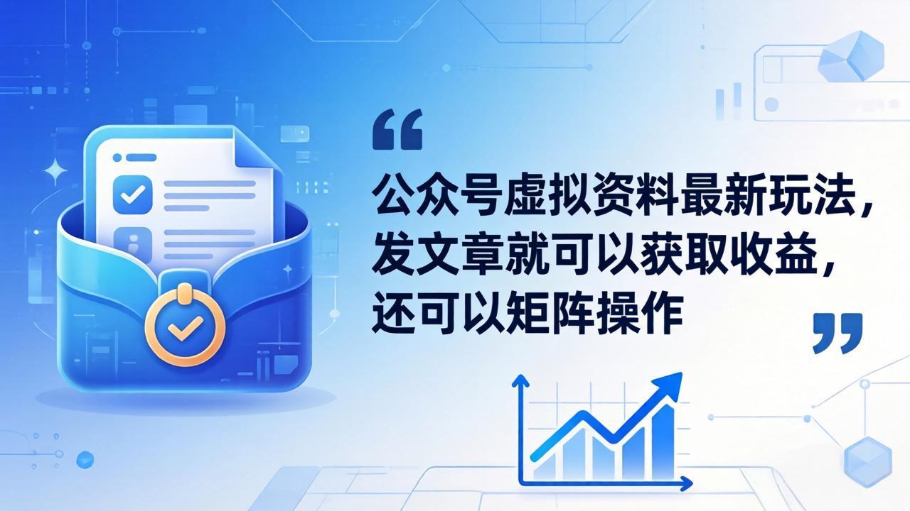 公众号虚拟资料最新玩法，发文章就可以获取收益，还可以矩阵操作-鼎铸网