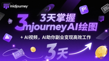 c05934aeefaba102f8de0c0ddbedb17c.jpeg 3天掌握midjourneyAI绘图+AI视频,AI助你副业变现高效工作