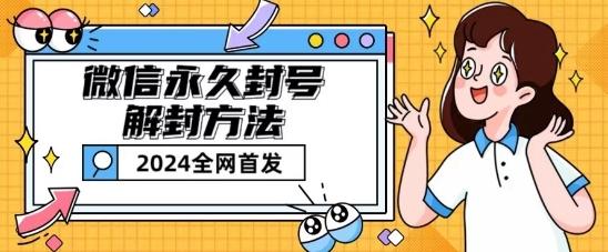 c05d96189bbbdd44a7c08508e60c721d.jpeg 微信永久封号解封玩法包含短暂封号教程【揭秘】