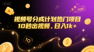 视频号分成计划热门项目，10秒出视频，日入1k+【揭秘】-鼎铸网