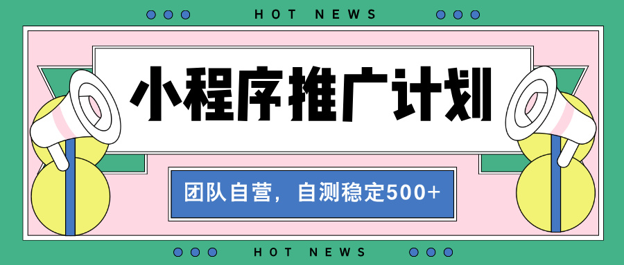 c06ab5386bfcc92d8bf1483d49771482.jpeg 【小程序推广计划】全自动裂变,自测收益稳定在500-2000+