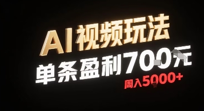 新型AI视频玩法每条视频盈利7张，一周搞了5k，小白可以玩无需剪辑添加音频即可-鼎铸网