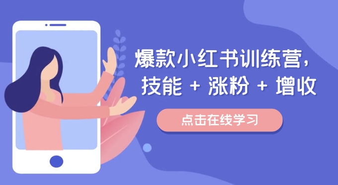 c06df5b2ca086fdae3ec04f0f8e3538b.jpeg 爆款小红书训练营,技能 + 涨粉 + 增收,用好小红书,做你喜欢又擅长的事,涨粉又赚钱
