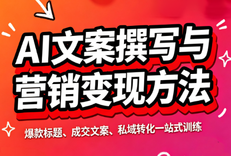 c072aeed1869ef4b667faa5eaac8160f.png 智涵·AI文案撰写与营销变现方法