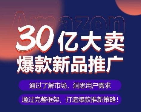 c07664e9c4567422f4d6f8ebd9fb0c95.jpeg 亚马逊·30亿大卖爆款新品推广,可复制、全程案例实操的爆款推新SOP