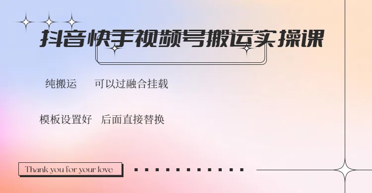 c07e13ad2e86d60817102a713db6102f.jpeg 抖音快手视频号,搬运教程实操,可以过融合挂载