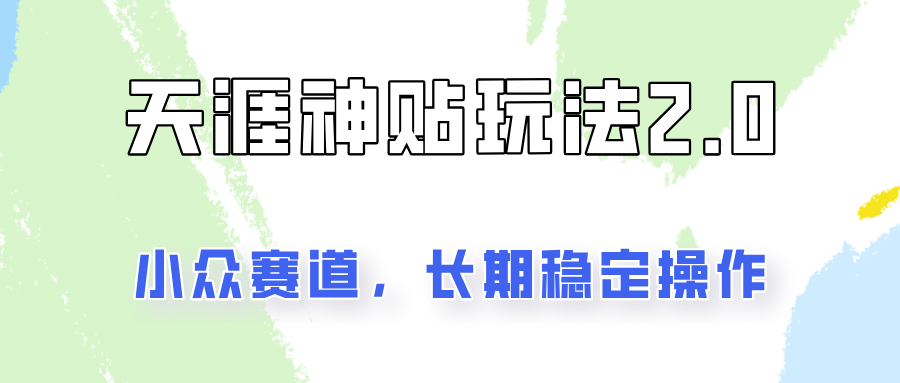 容易出结果的天涯神贴项目2.0,实操一天200+,更加稳定和正规!-鼎铸网