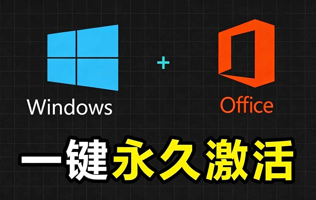 c0840c5ddc1112cee96e281d9f8db78d.jpeg Windows和Office 激活神器汉化版!打开即可一键激活,永久免费使用,安全无毒,Github最新汉化版 Mas