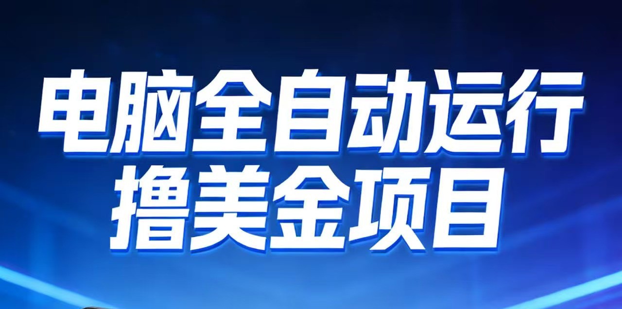 2026年电脑全自动赚美金项目,单电脑日收益700+-鼎铸网
