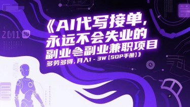 c086142b18f61f58afbd38907569b6af.jpeg AI代写接单,永远不会失业的副业兼职项目,多劳多得,月入1-3W【SOP手册】