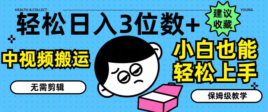 c09161dc6a408fba9f1ec00151cca537.jpeg 轻松日入3位数+,中视频搬运,无需剪辑,小白也能轻松上手,保姆级教学【揭秘】