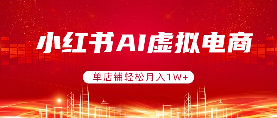 c09418b699b90be03710f3ac464c81ff.jpeg 小红书AI虚拟电商,单店铺轻松月入1W+,可矩阵运营