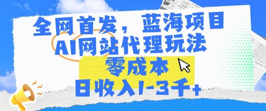 c0a45fe73673ef025919e055428ca045.jpeg 全网首发,蓝海项目,AI网站代理玩法,零成本日收入1-3千+【揭秘】