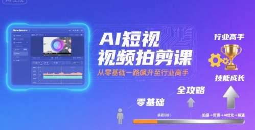 c0a6d44eb3f109182e46a520e303ac7b.jpeg AI短视频拍剪课,全攻略到精通,带你从零基础一路飙升至行业高手