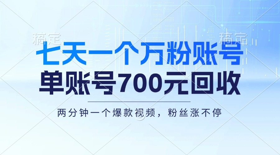 七天一个万粉账号，新手小白秒上手，单账号回收700元，轻松月入三万＋-鼎铸网