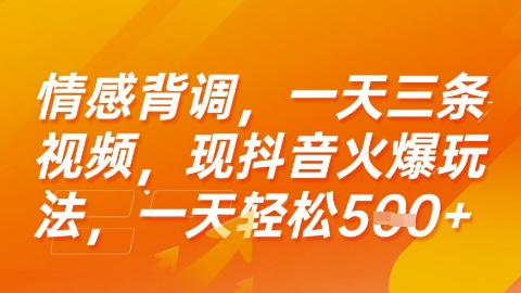 c0b43582cf44c8a8e69197cbd99ae5de.jpeg 情感背调,一天3条视频,现抖音火爆玩法,一天轻松5张+【揭秘】