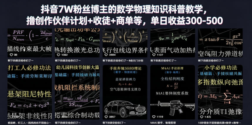 抖音7W粉丝博主的数学物理知识科普教学，撸创作伙伴计划+收徒+商单等，单日收益300-500(更新)-鼎铸网