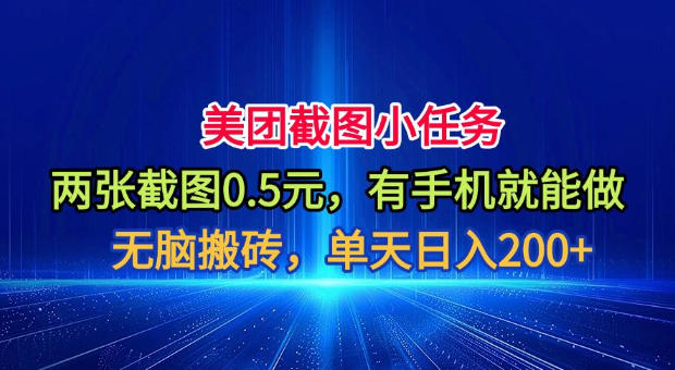美团截图小任务，两张截图0.5元，有手机就能做，单天日入200+【揭秘】-鼎铸网