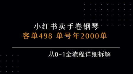 c0c7c91d7e2a749bf0e65ba78fccbc7e.jpeg 小红书私域卖手卷钢琴,客单498,单号年销2000单,从0-1全流程详细拆解