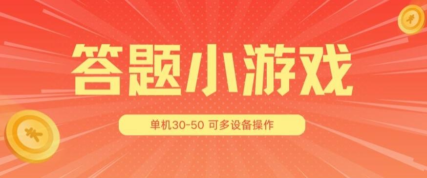 c0cf5c8433f6a33df5d419e4a2d88c5a.jpeg 答题小游戏项目3.0 ,单机30-50,可多设备放大操作