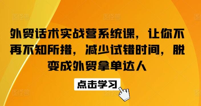 c0d0690e194cda16908913b123708821.jpeg 外贸话术实战营系统课,让你不再不知所措,减少试错时间,脱变成外贸拿单达人