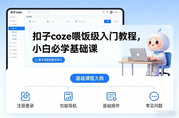 c0d12edd71998297458fa837950de832.jpeg 扣子coze喂饭级入门教程,小白必学基础课