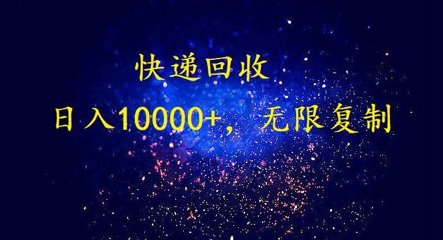 完美落地，挂机类型暴利快递回收项目。每天收入10000+，可无限复制放大！！！-鼎铸网