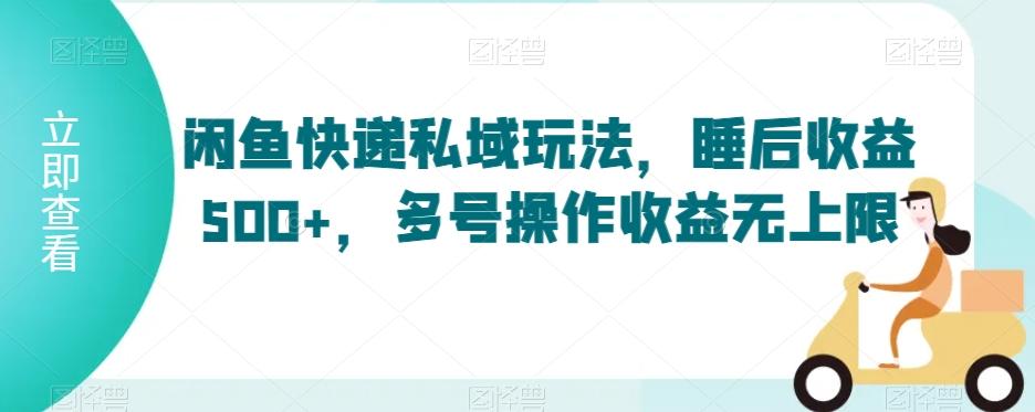c0da3fa20a4c7167f8982c8ac6d5f411.jpeg 闲鱼快递私域玩法,睡后收益500+,多号操作收益无上限【揭秘】