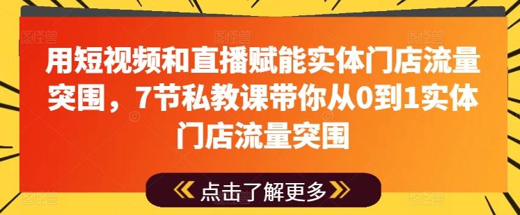 c0e0dd01cd8f548437f4ceececdd8875.jpeg 用短视频和直播赋能实体门店流量突围,7节私教课带你从0到1实体门店流量突围