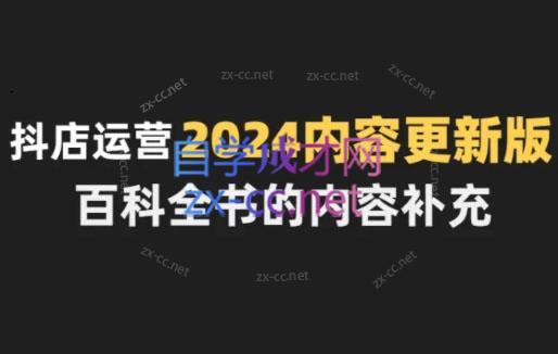 c0e155d96c1471fdf12073edd5396b2c.jpeg 无缺·抖音小店精细化运营百科全书(更新24年4月)