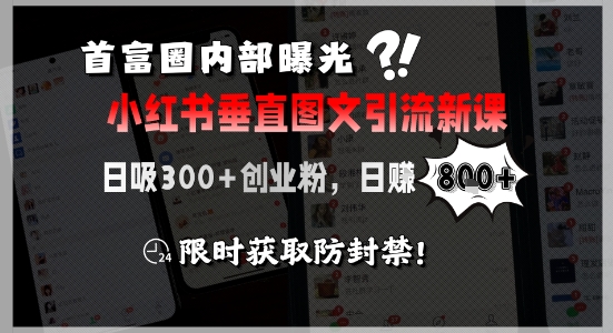 c0eb61bb42102cdcdb44fe1e13dba4c4.jpeg 首富圈内部曝光小红书垂直图文引流新课,日吸300+创业粉,日入8张+,限时获取防封禁