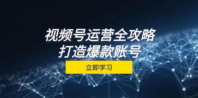 c0ed92e9dc2e49e1bdc722be543f46ba.jpeg 视频号运营全攻略,从定位到成交一站式学习,视频号核心秘诀,打造爆款…