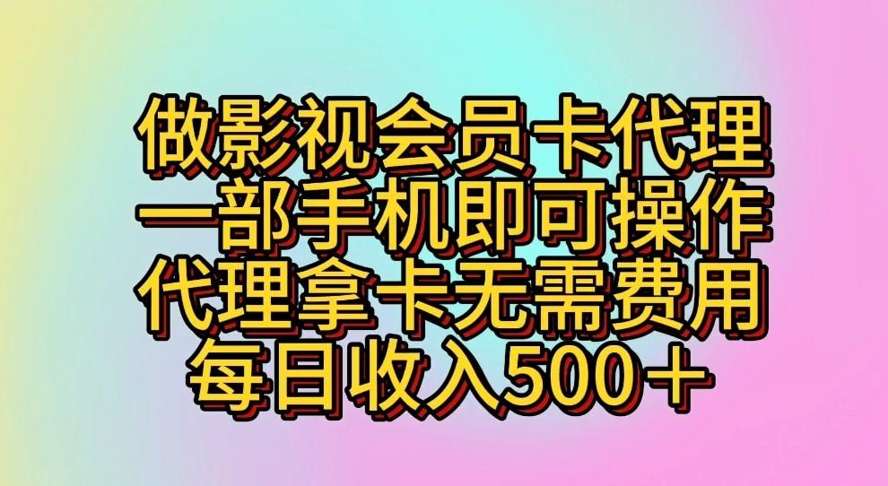 做影视会员卡代理,一部手机即可操作,代理拿卡无需费用,每日收入500+-鼎铸网