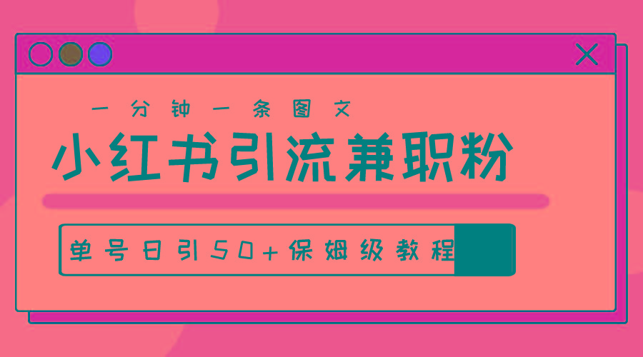 爆粉秘籍！30s一个作品，小红书图文引流高质量兼职粉，单号日引50+-鼎铸网
