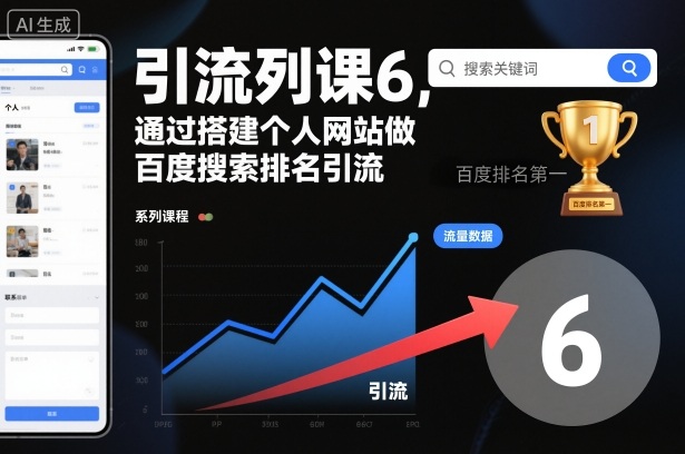 引流系列课6,通过搭建个人网站做百度搜索排名引流-鼎铸网