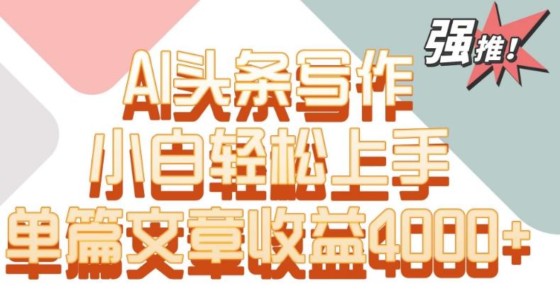 c10c5ea007ce6b81448478e6eb5a3ad7.jpeg 单片文章收益4000+!AI头条写作,小白轻松上手【揭秘】