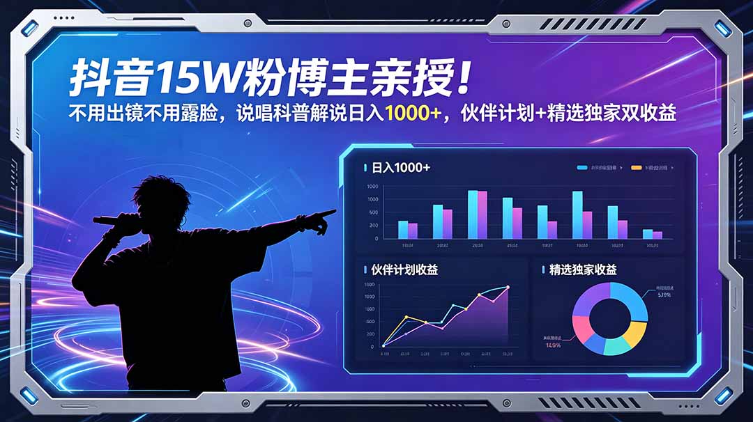 抖音15W粉博主亲授!不用出镜不用露脸,说唱科普解说日入1000+,伙伴计划+精选独家双收益-鼎铸网