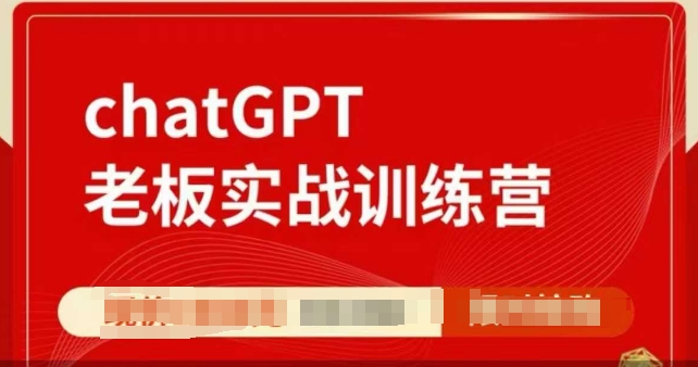 c1192658330c1712153355c47ac43ede.jpeg ChatGPT老板实战训练营,用GPT带飞,一人顶一个团队
