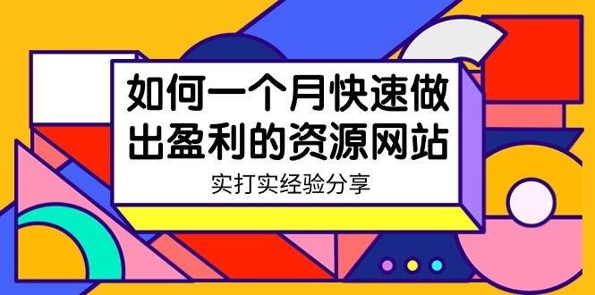 c1322bd7bdd13835d68c16e0f5966a36.jpeg 某收费培训:如何一个月快速做出盈利的资源网站(实打实经验)-18节无水印