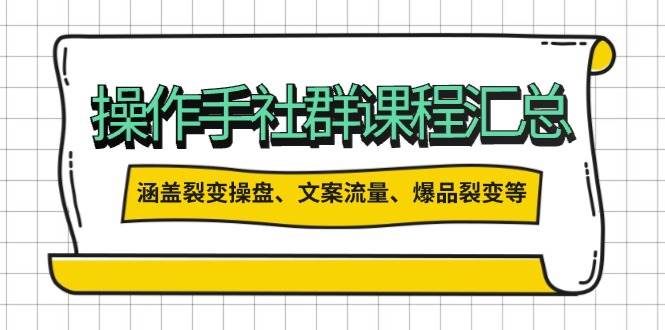 操盘手合伙人课程汇总：包含裂变操盘、文案流量、爆品裂变等多方面的内容-鼎铸网