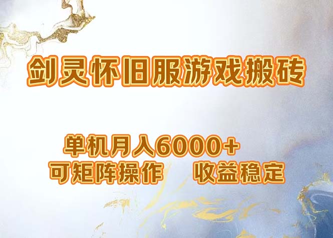 网游剑灵打金搬砖，单机月入6000+，可矩阵操作，收益稳定。-鼎铸网