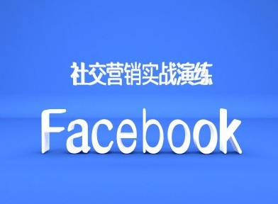 c13536469fc1402f33b7feb8f683ebc2.jpeg Facebook社交营销实战演练,外贸人绝对不能错过的营销推广平台