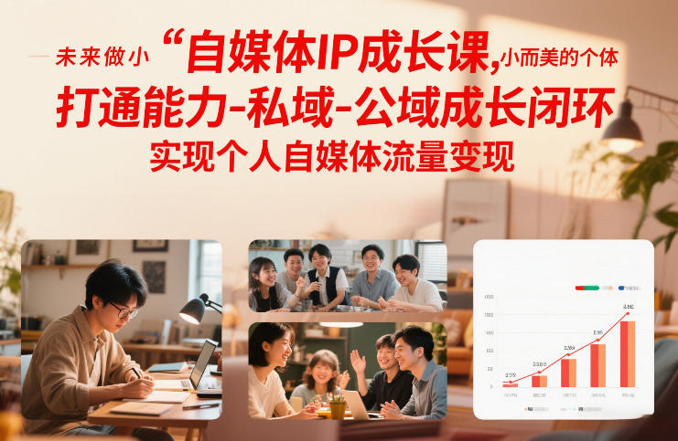 c136968099c2ced04dfc04ae88a2bb7e.jpeg 自媒体IP成长课,未来做小而美的个体,打通能力-私域-公域成长闭环,实现个人自媒体流量变现