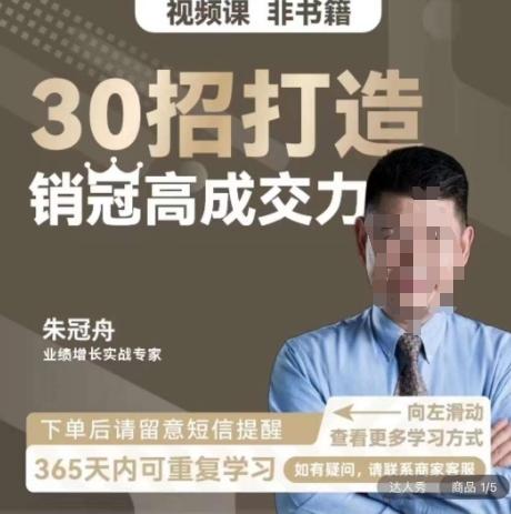 c1409396767e1430ca96e075288b2e1f.jpeg 朱冠舟:30招打造销冠高成交力-企业管理精品视频课